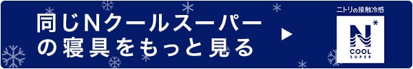 同じNクールスーパーの寝具をもっと見る