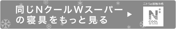 同じNクールスーパーの寝具をもっと見る