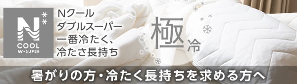 汗っかきの方・においが気になる方へ。ニトリの接触冷感Nクールスーパー 