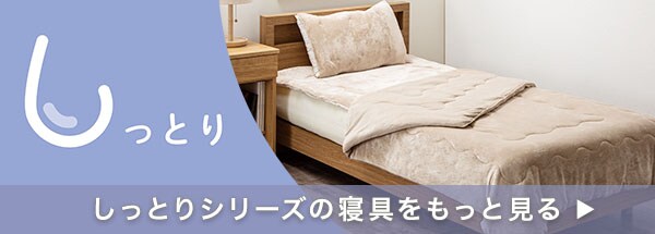 同じしっとりシリーズの寝具をもっと見る