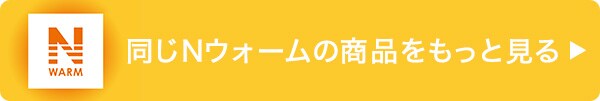 同じNウォームの寝具をもっと見る