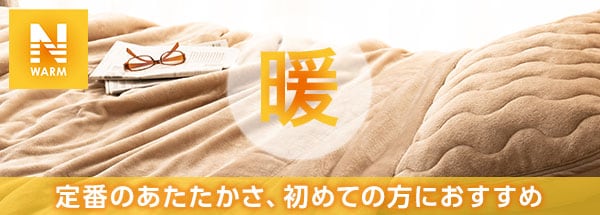 定番のあたたかさ、初めての方におすすめ