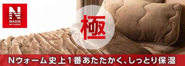 Nウォーム史上1番あたたかくしっとり保湿