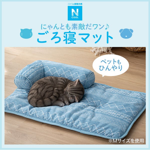 ペットごろ寝マット(Nクールジオ n-s)通販 ニトリネット【公式】 家具・インテリア通販