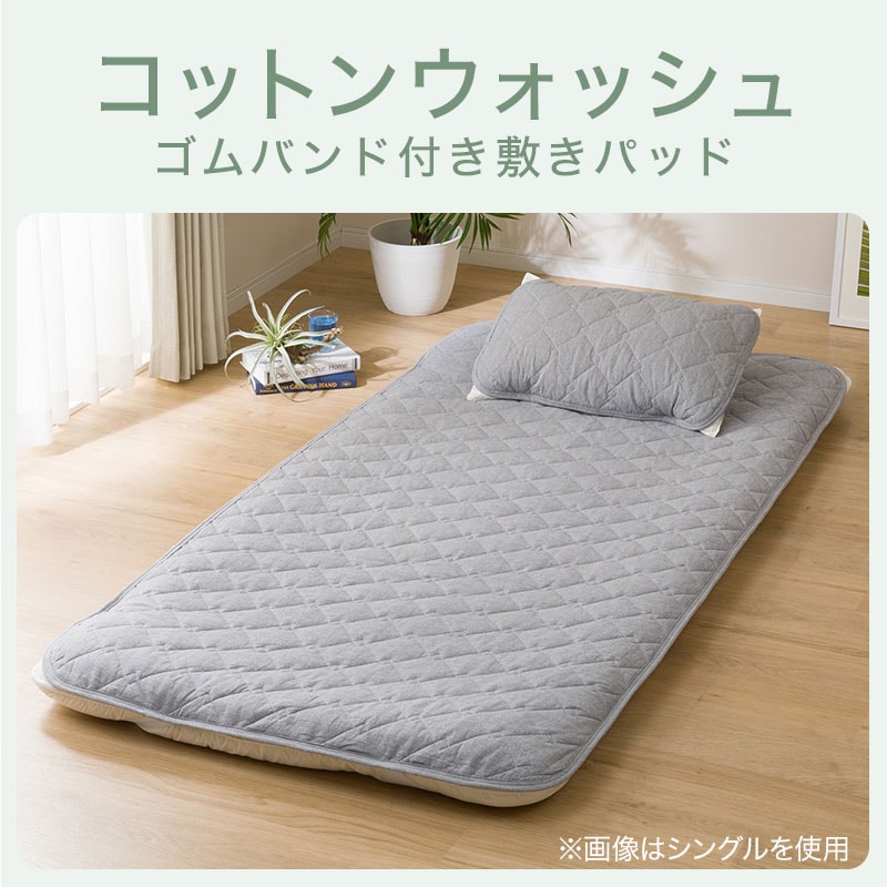 ゴムバンド付き敷きパッド セミダブル(コットンウォッシュn DGY SD)通販 | ニトリネット【公式】 家具・インテリア通販