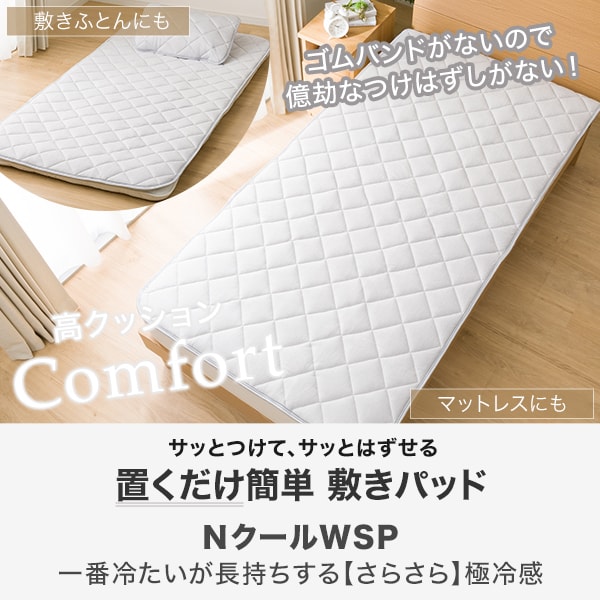 ニトリ 置くだけ簡単！敷パッド NクールWSP+メッシュ S23 シングル用