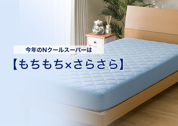 NクールSP さらもち