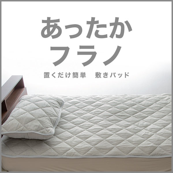 あったかフラノ