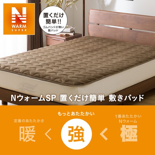 NウォームSP 置くだけ簡単 敷パッド