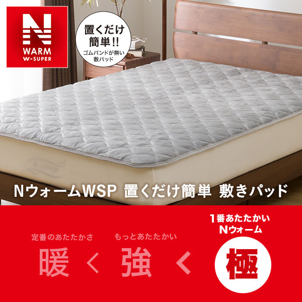 置くだけ簡単 敷きパッド クイーン(NウォームWSP GY Q A2212)通販 | ニトリネット【公式】 家具・インテリア通販