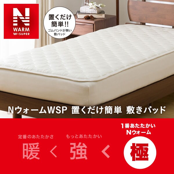 置くだけ簡単 敷きパッド シングル(NウォームWSP IV S A2212)通販 | ニトリネット【公式】 家具・インテリア通販 置くだけ簡単 敷きパッド シングル(NウォームWSP IV S A2212)通販 | ニトリネット【公式】 家具・インテリア通販