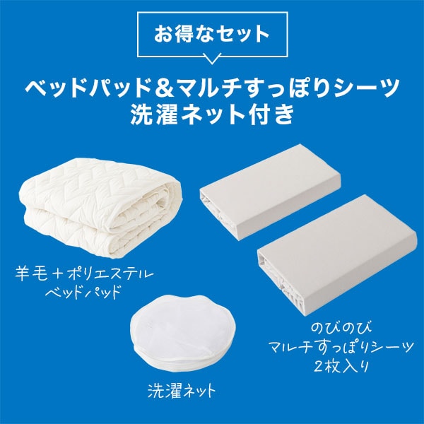 ベッドパッド&マルチすっぽりシーツ 洗濯ネット付き