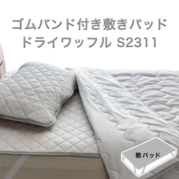 ゴムバンド付き敷きパッド(ドライワッフル S2311)