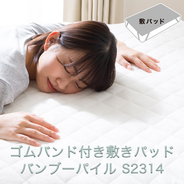 ゴムバンド付き敷きパッド(バンブーパイル S2314)