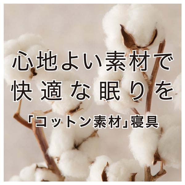 心地よい素材で快適な眠りを「コットン素材」寝具