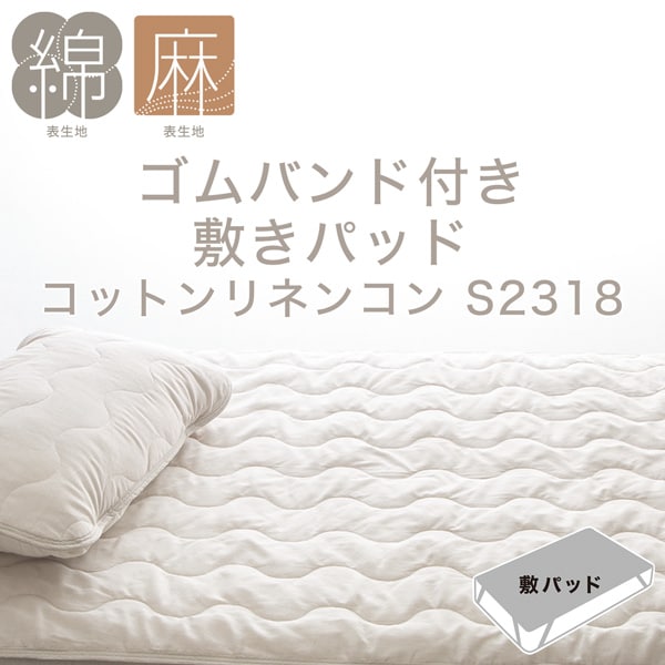 ゴムバンド付き敷きパッド(コットンリネンコン S2318)