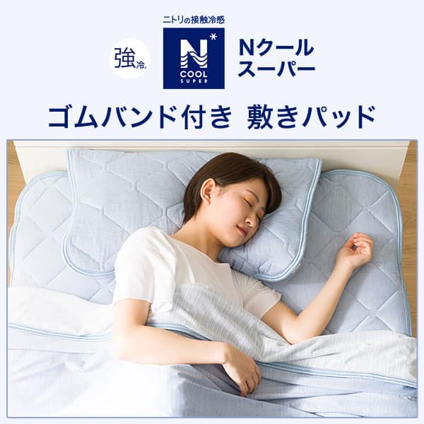 ゴムバンド付き 敷きパッド ダブル(NクールSP D WH S2302) | ニトリ