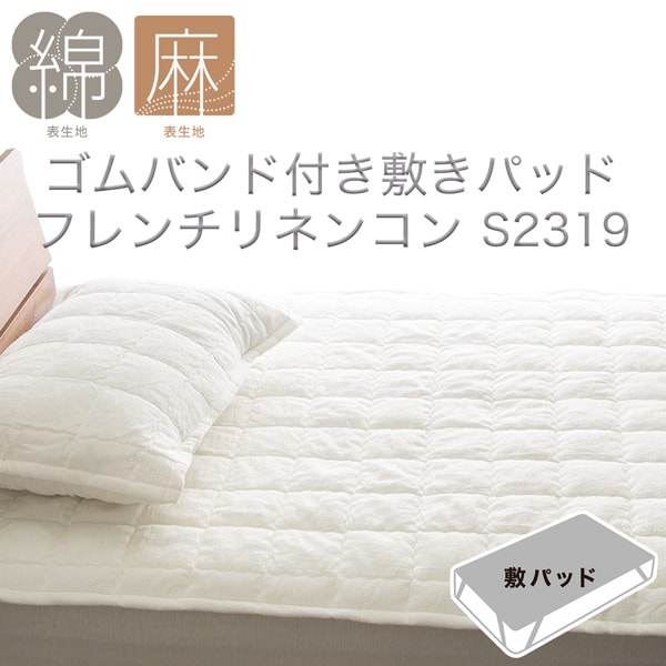 ゴムバンド付き敷きパッド(フレンチリネンコン S2319)