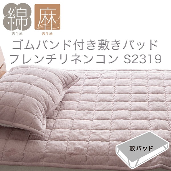 ゴムバンド付き敷きパッド ダブル(フレンチリネンコン D PU S2319