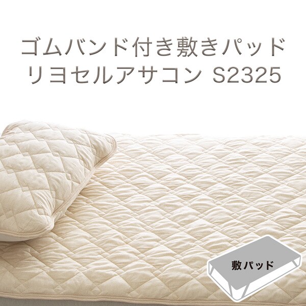 ゴムバンド付き敷きパッド(リヨセルアサコン S2325)