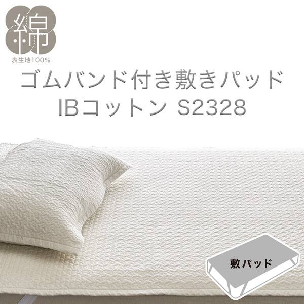 ゴムバンド付き敷きパッド　シングル(IBコットン S WH S2328)