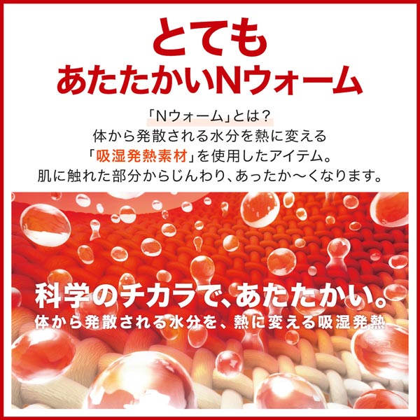 Nウォームダブルスーパー