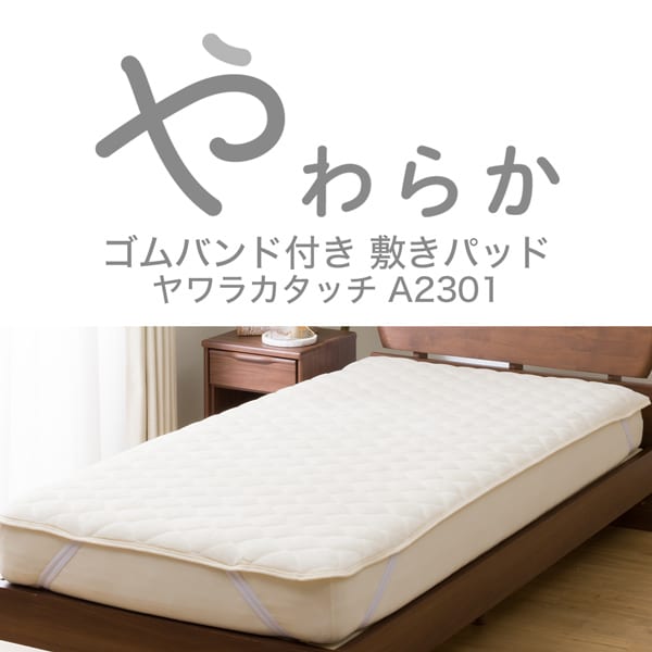 ゴムバンド付き 敷きパッド　ダブル(ヤワラカタッチIV D A2301)