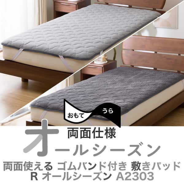 両面使える ゴムバンド付き 敷きパッド セミダブル(R オールシーズン DGY SD A2303)
