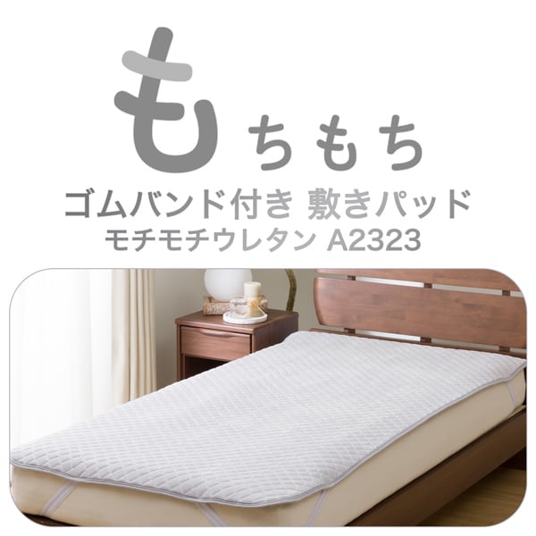 ゴムバンド付き 敷きパッド シングル(モチモチウレタンGY S A2323)