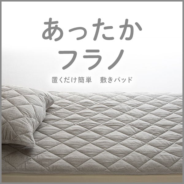 あったかフラノ
