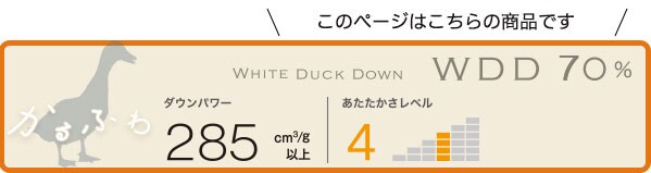 かるふわ ホワイトダックダウン70%