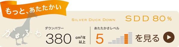 かるふわ シルバーダックダウン80%