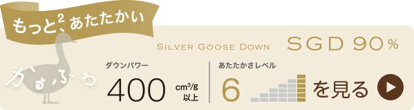 かるふわ シルバーグースダウン90%