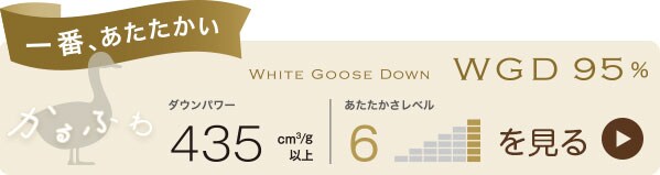 かるふわ ホワイトグースダウン95%