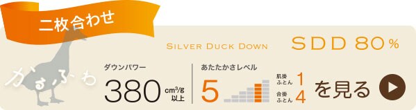 かるふわ シルバーダックダウン80%