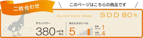 かるふわ シルバーダックダウン80%