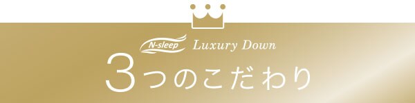 3つのこだわり