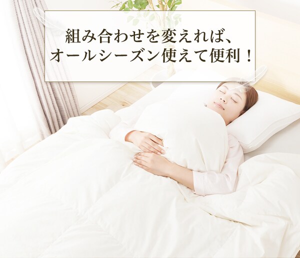 組み合わせを変えればオールシーズン使えて便利!