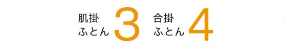 肌掛ふとん3、合掛ふとん4