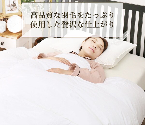 高品質な羽毛をたっぷり使用した贅沢な仕上がり