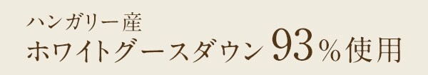 ハンガリー産ホワイトグースダウン93%使用