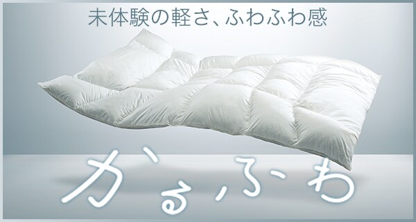 未体験の軽さ、ふわふわ感|かるふわ