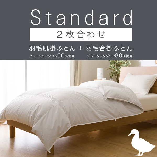 洗濯可 ２枚合わせ羽毛掛け布団 ダックダウン80%+50% シングル(NT2 n S 