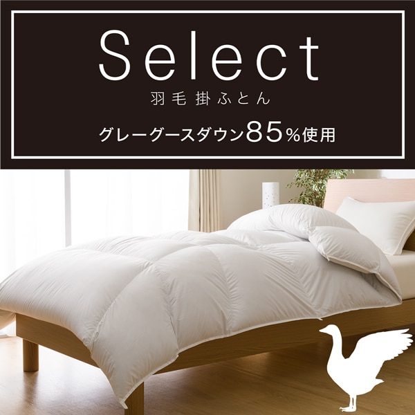 セレクト羽毛掛ふとん