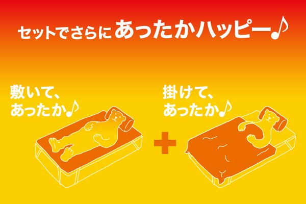 セットでさらにあったかハッピー