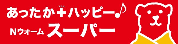 あったかハッピーNウォームスーパー