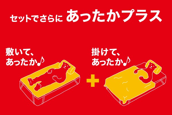 セットでさらにあったかハッピー