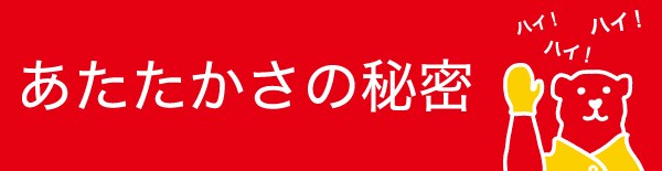 あたたかさの秘密