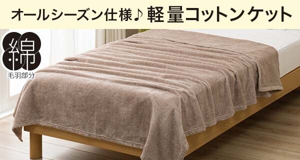 オールシーズン仕様♪軽量コットンケット
