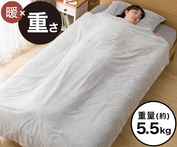 重い毛布 ひもなしらくらくカバー付き シングル(Nグリップ5.5kg i LGY 